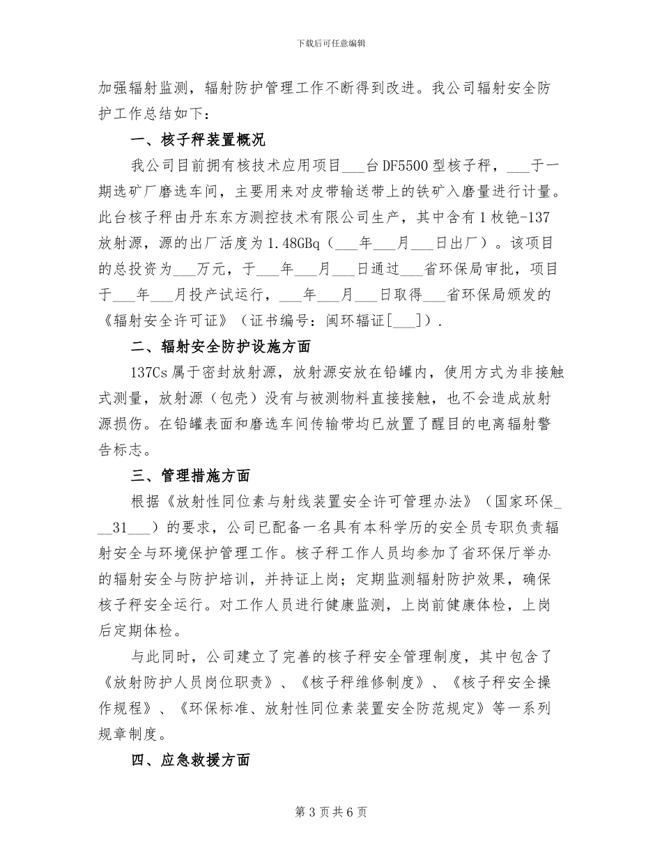 2024年辐射安全自查总结_第3页