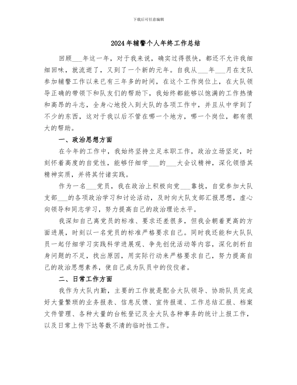 2024年辅警个人年终工作总结_第1页