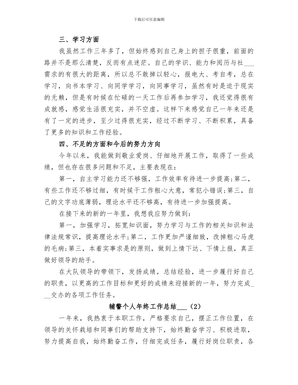 2024年辅警个人年终工作总结_第3页