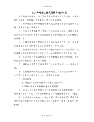 2024年辐射工作人员教育培训制度