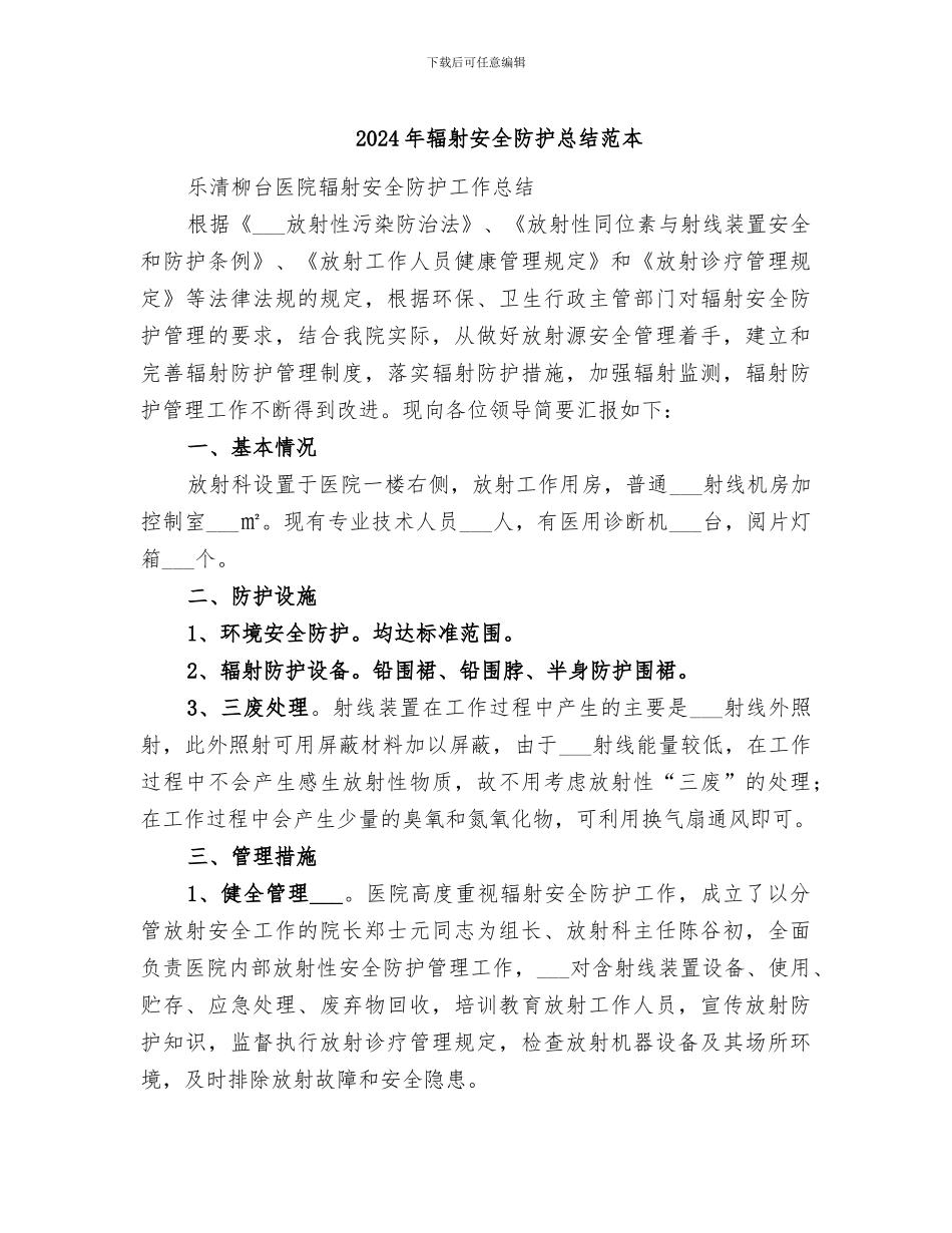 2024年辐射安全防护总结范本_第1页