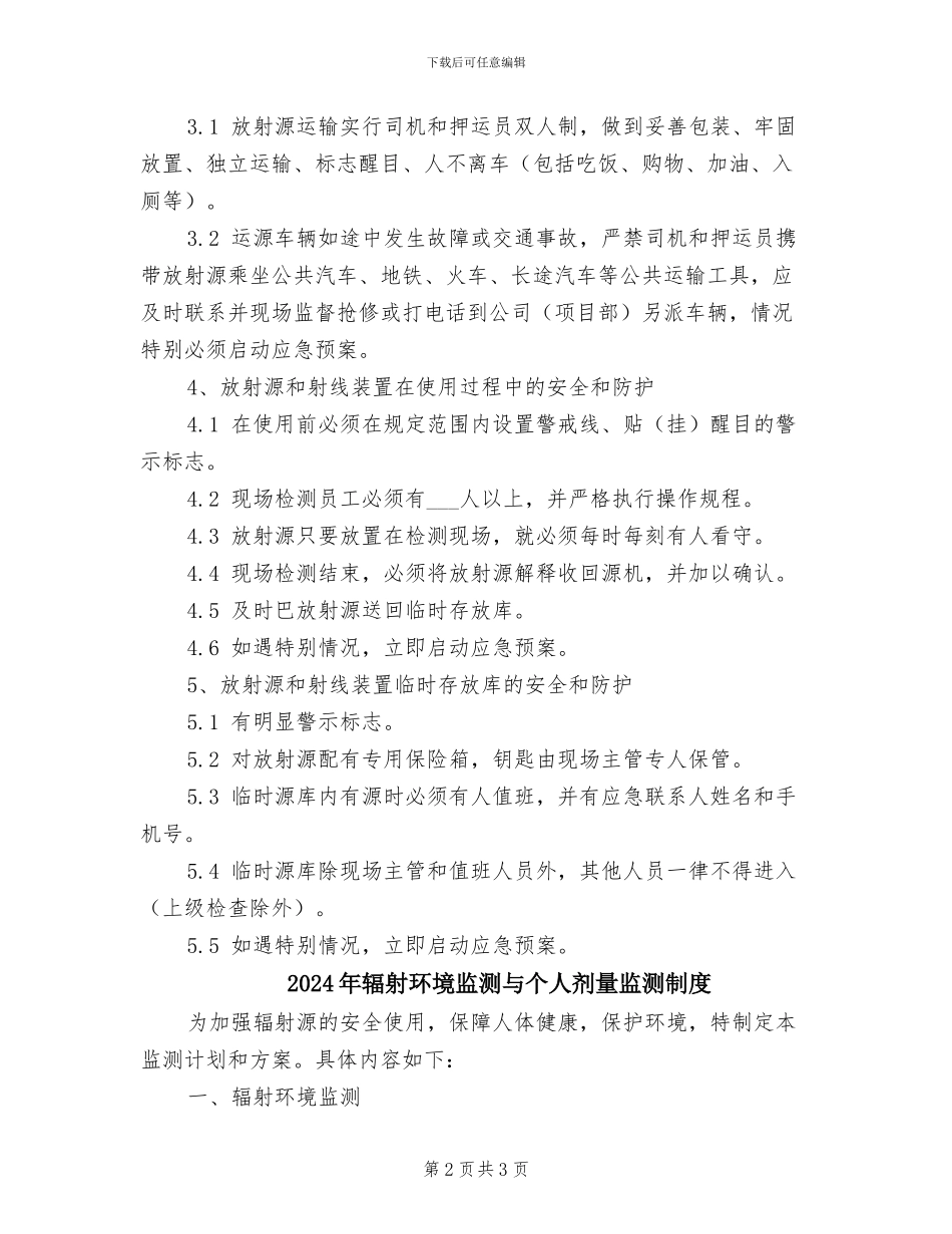 2024年辐射污染环境防治管理制度_第2页