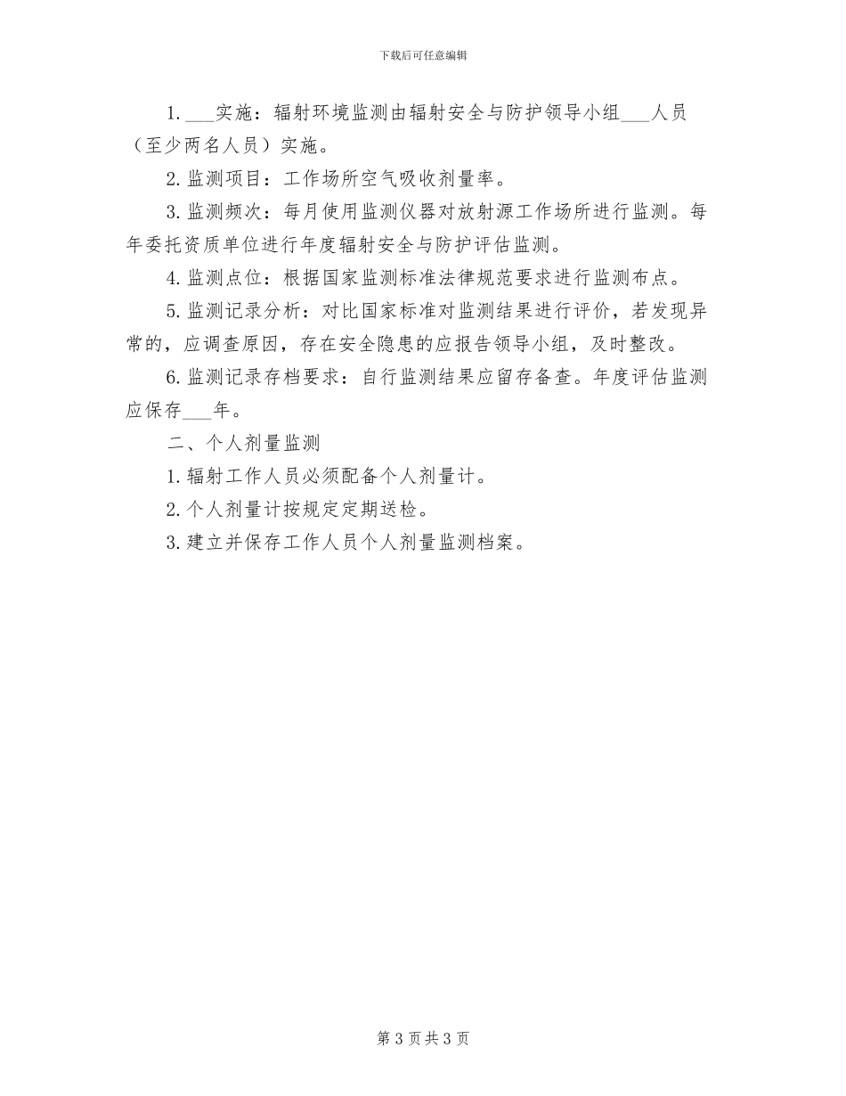 2024年辐射污染环境防治管理制度_第3页