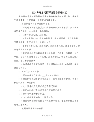 2024年辐射污染环境防治管理制度