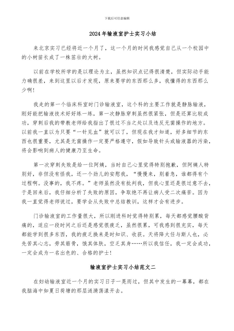 2024年输液室护士实习小结_第1页