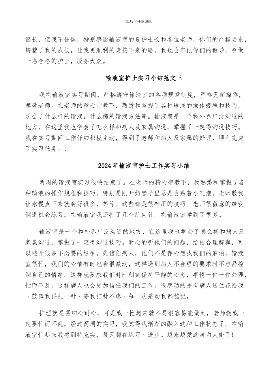 2024年输液室护士实习小结_第3页