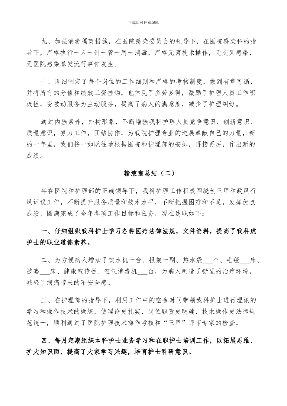 2024年输液室总结范文_第2页