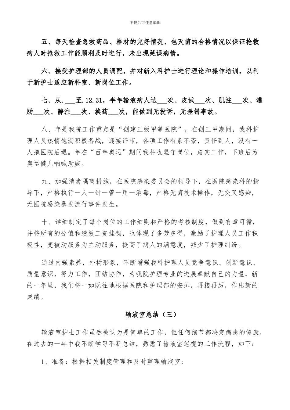 2024年输液室总结范文_第3页