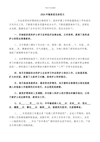 2024年输液室总结范文