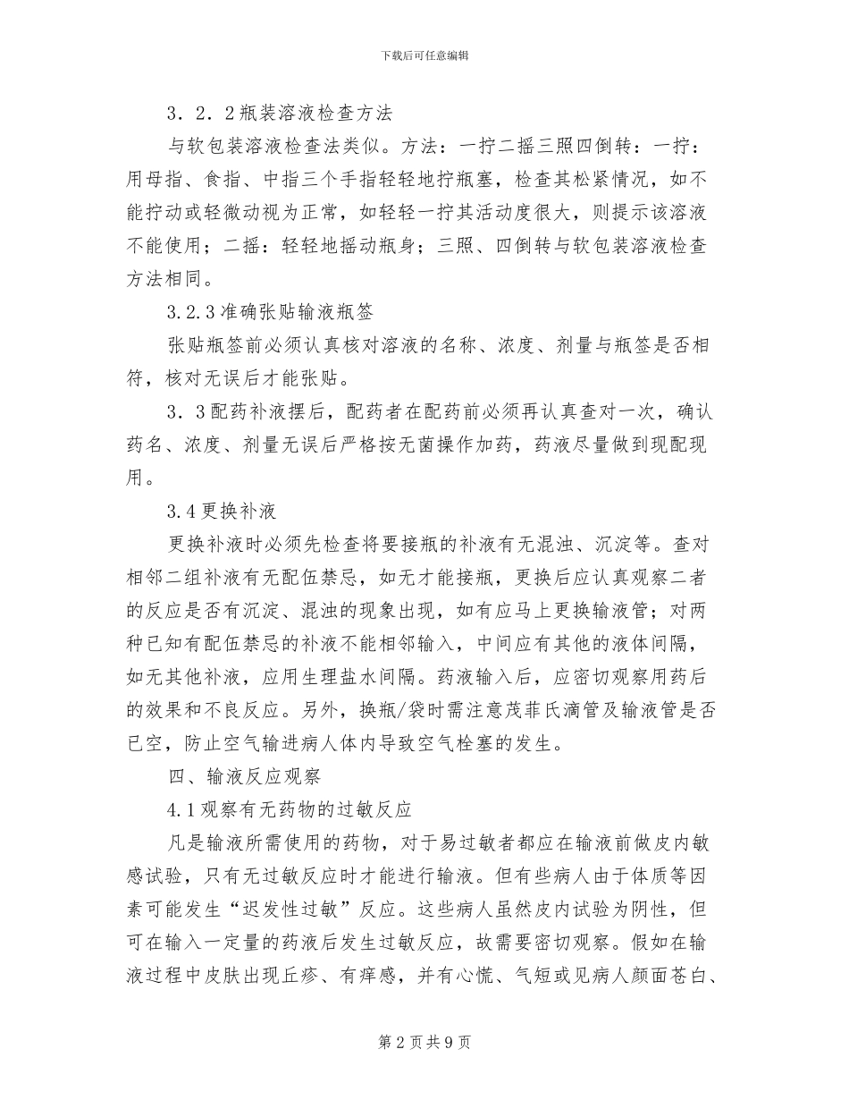 2024年输注药品安全管理制度_第2页
