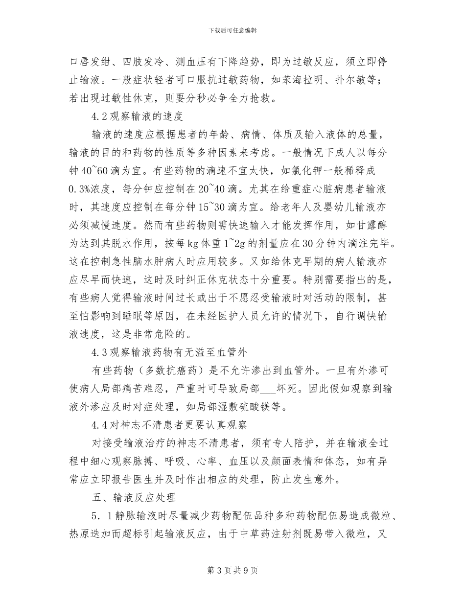 2024年输注药品安全管理制度_第3页