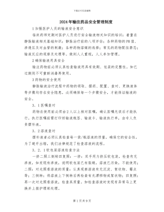 2024年输注药品安全管理制度