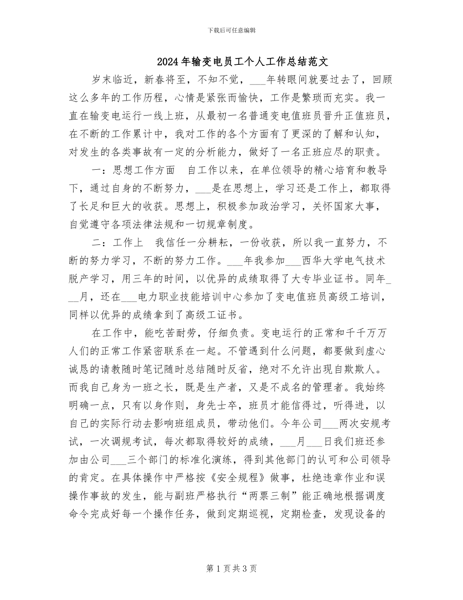 2024年输变电员工个人工作总结范文_第1页