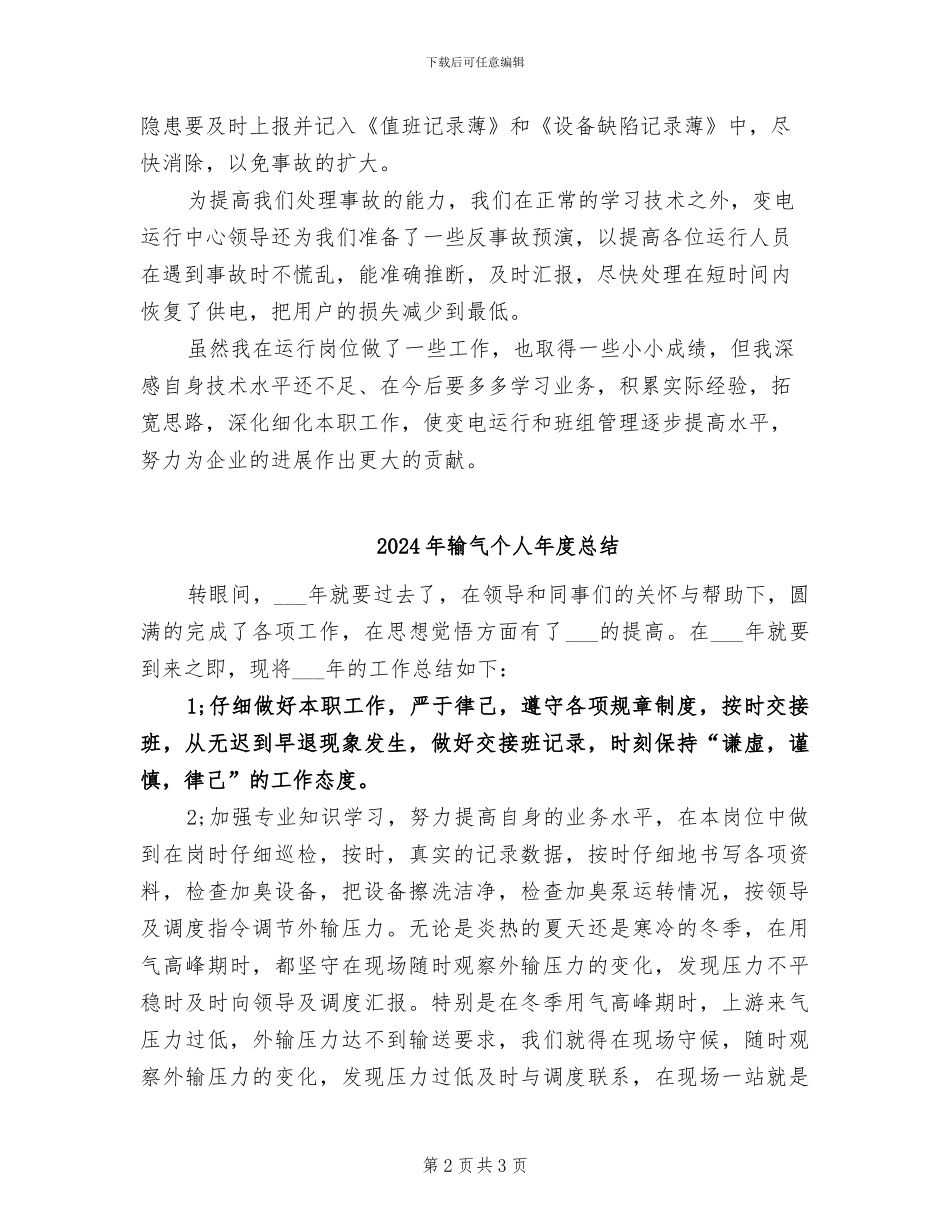2024年输变电员工个人工作总结范文_第2页