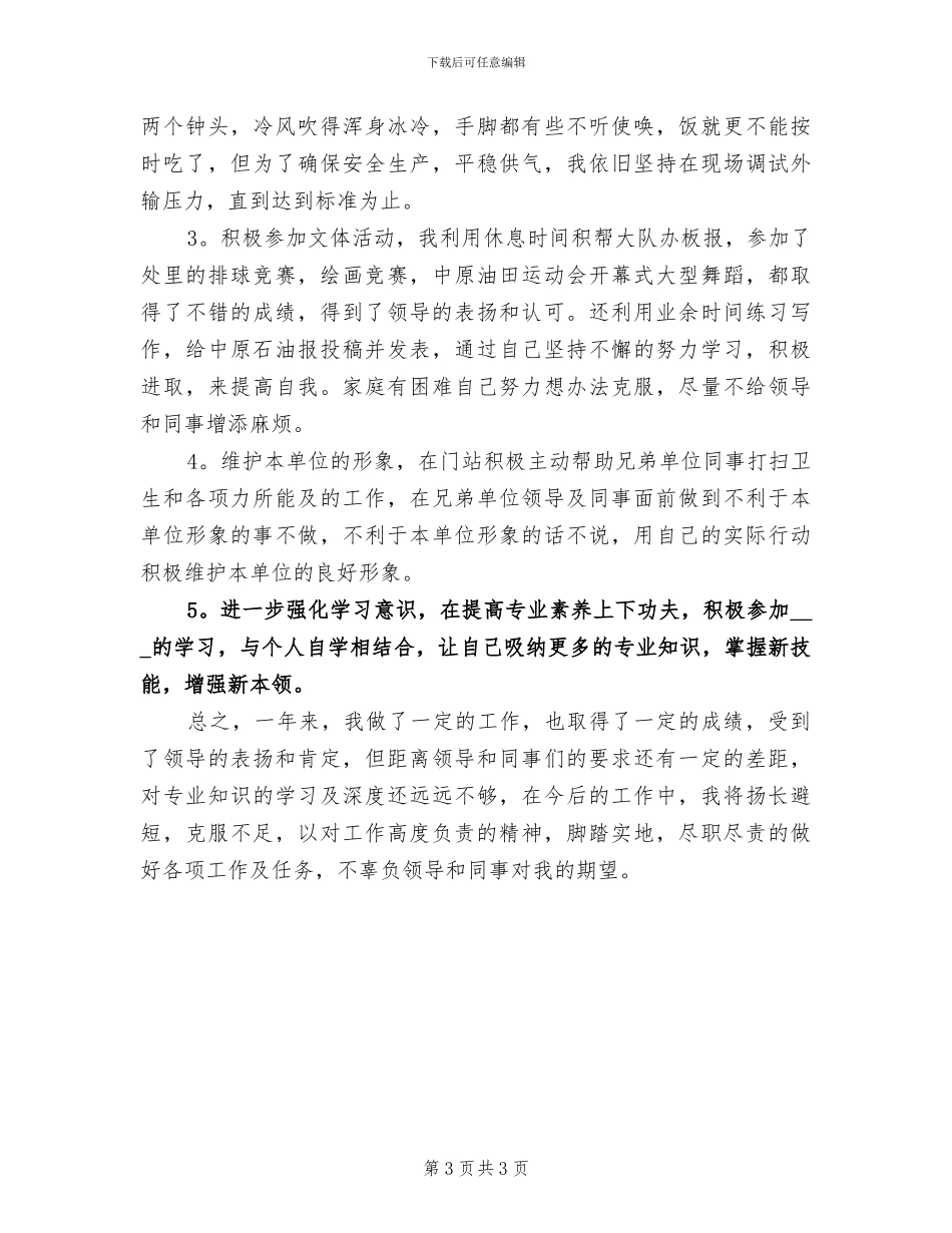 2024年输变电员工个人工作总结范文_第3页