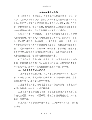 2024年辅警年底总结