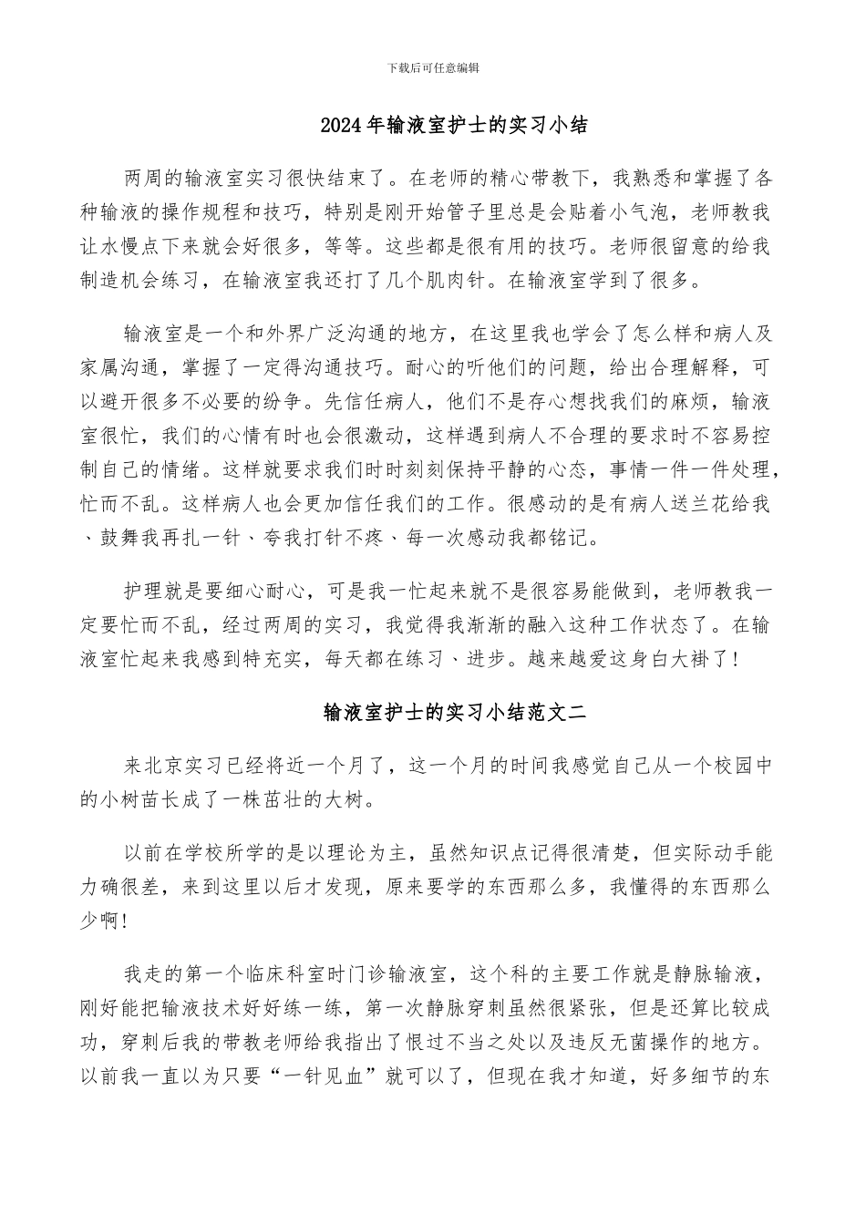 2024年输液室护士的实习小结_第1页