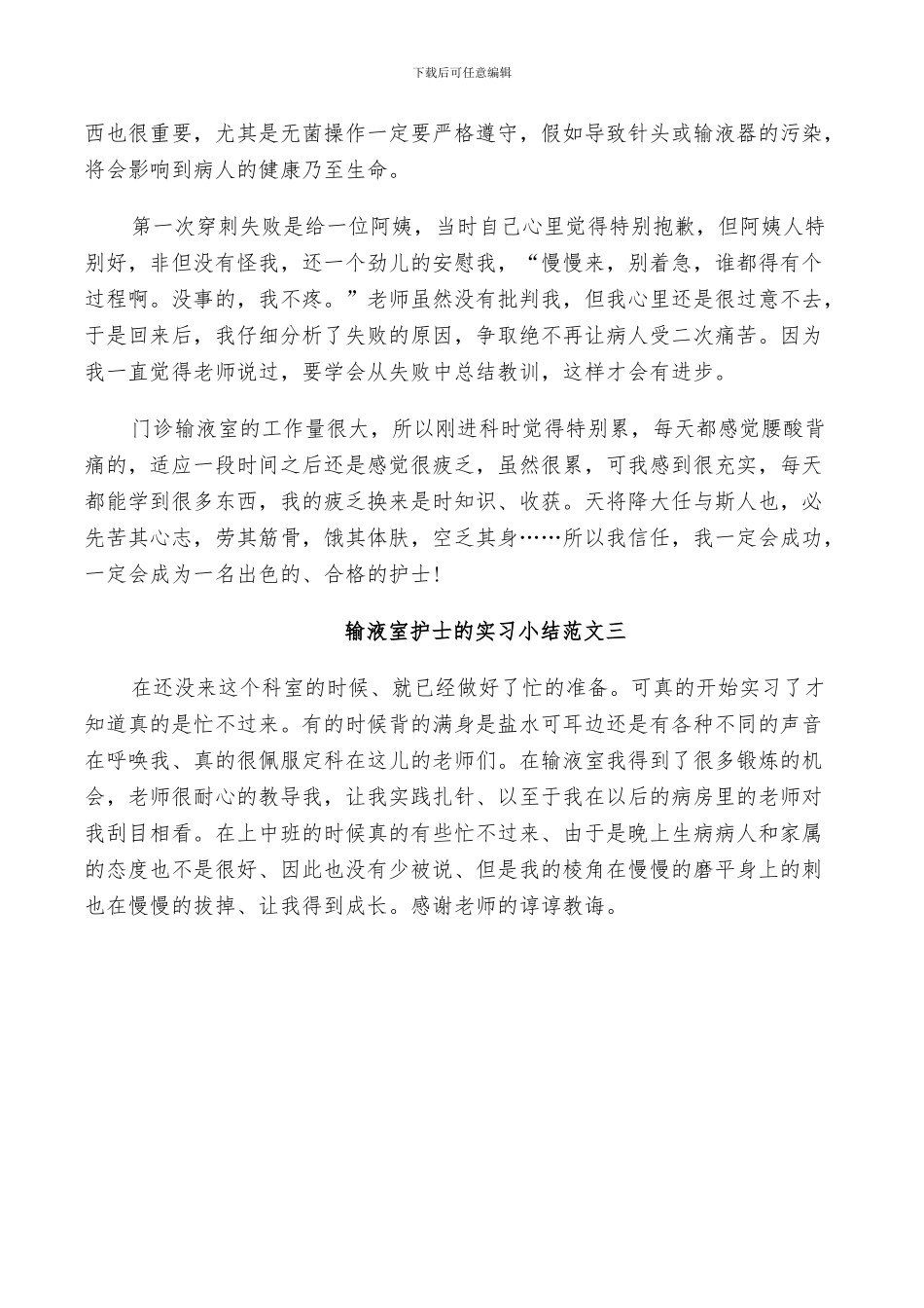 2024年输液室护士的实习小结_第2页