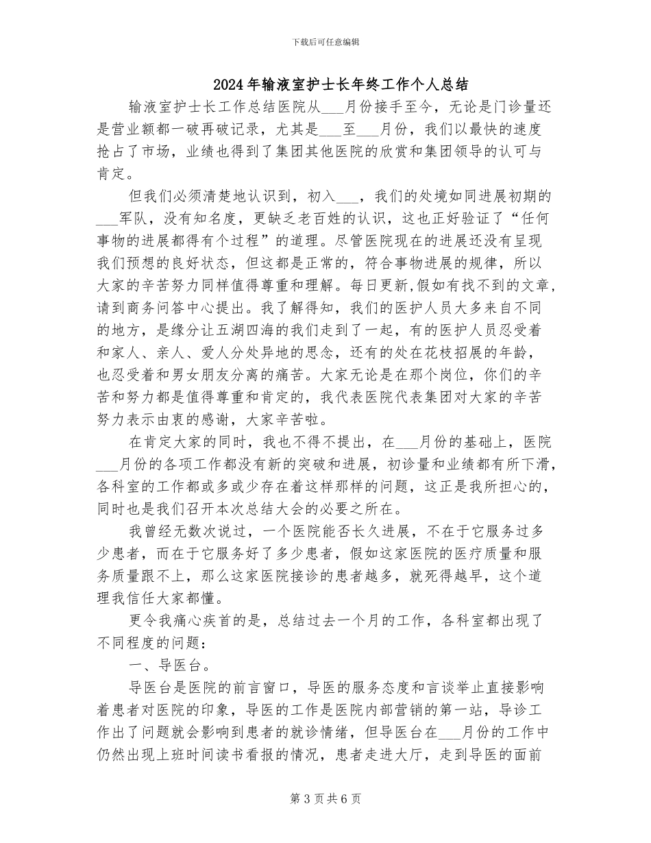 2024年输液室护士的实习小结_第3页