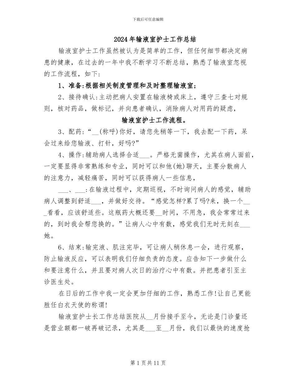 2024年输液室护士工作总结_第1页