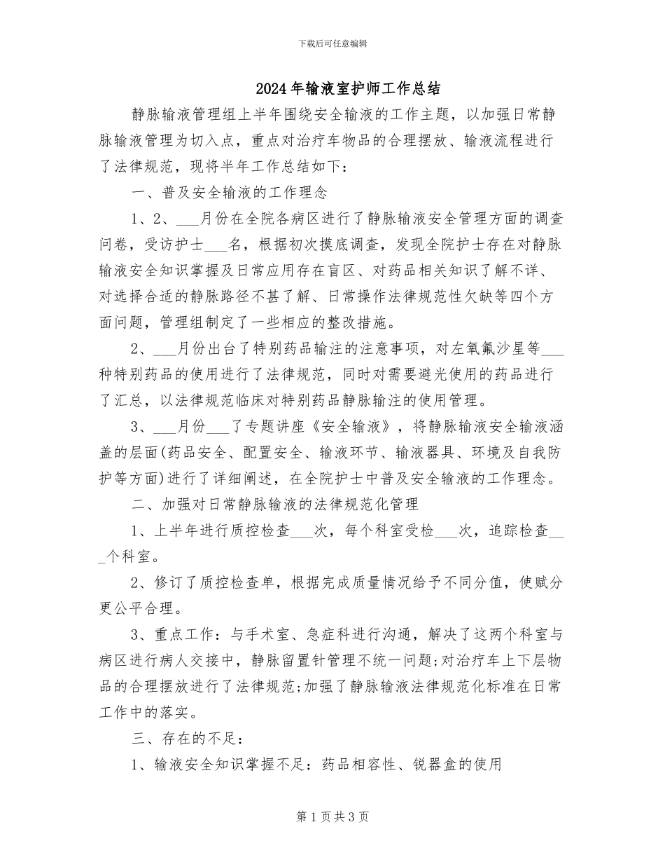 2024年输液室护师工作总结_第1页