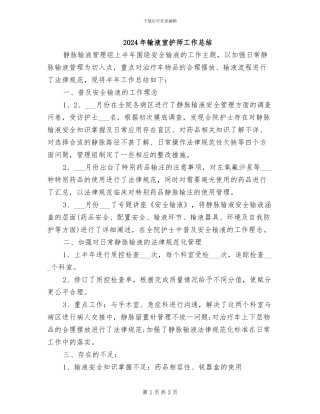 2024年输液室护师工作总结
