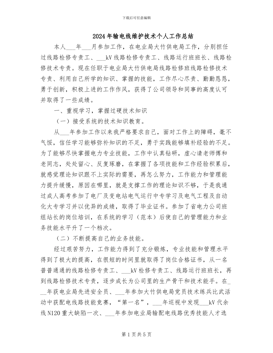 2024年输电线维护技术个人工作总结_第1页