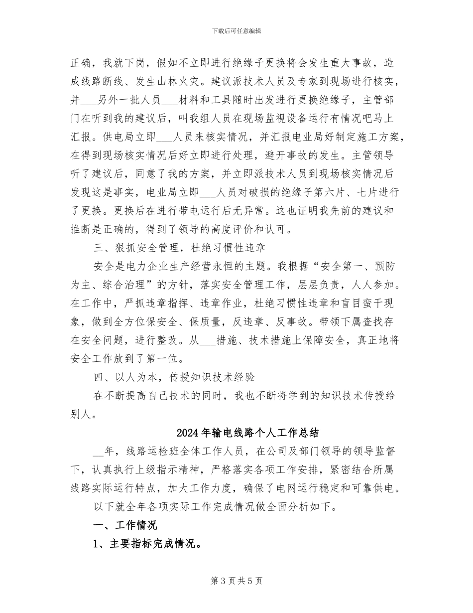 2024年输电线维护技术个人工作总结_第3页