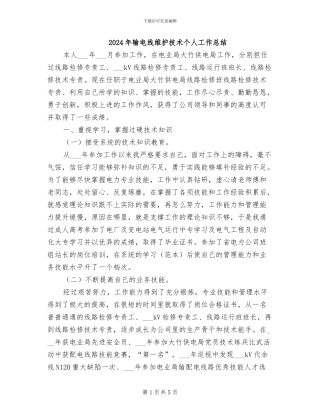 2024年输电线维护技术个人工作总结