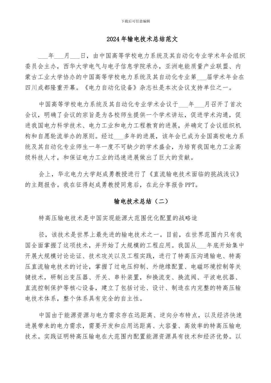 2024年输电技术总结范文_第1页