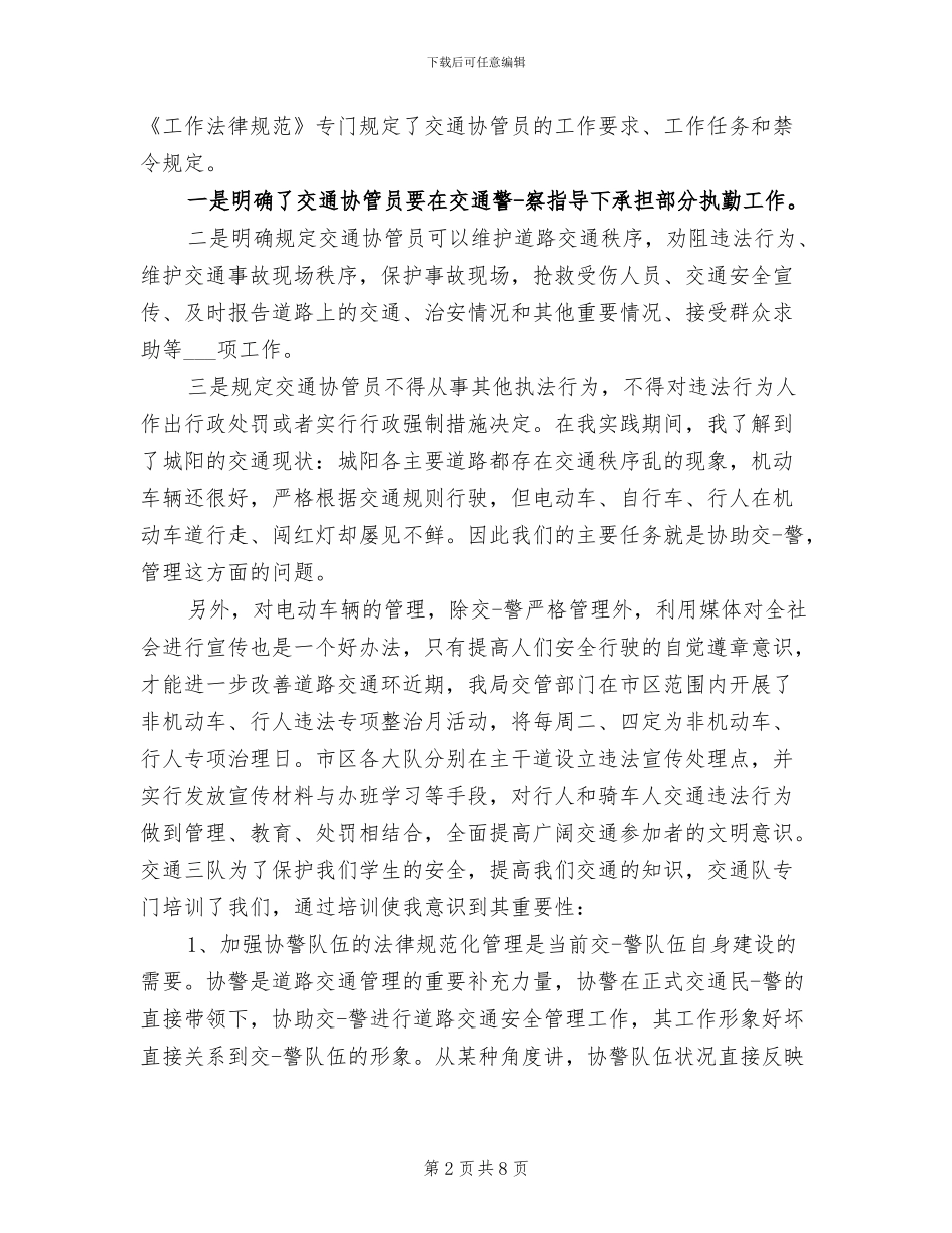 2024年辅警试用期工作总结_第2页