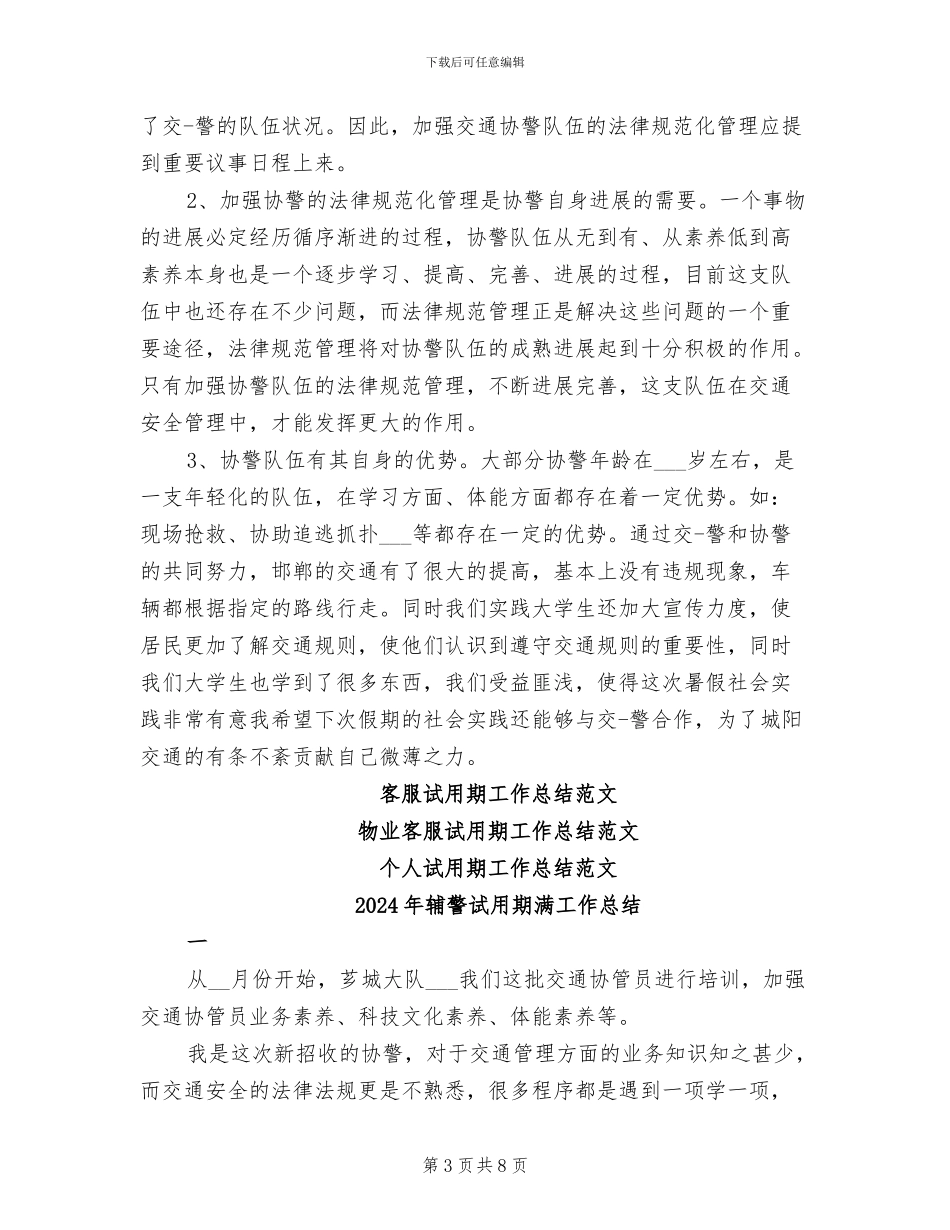 2024年辅警试用期工作总结_第3页