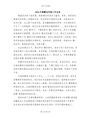 2024年辅警试用期工作总结