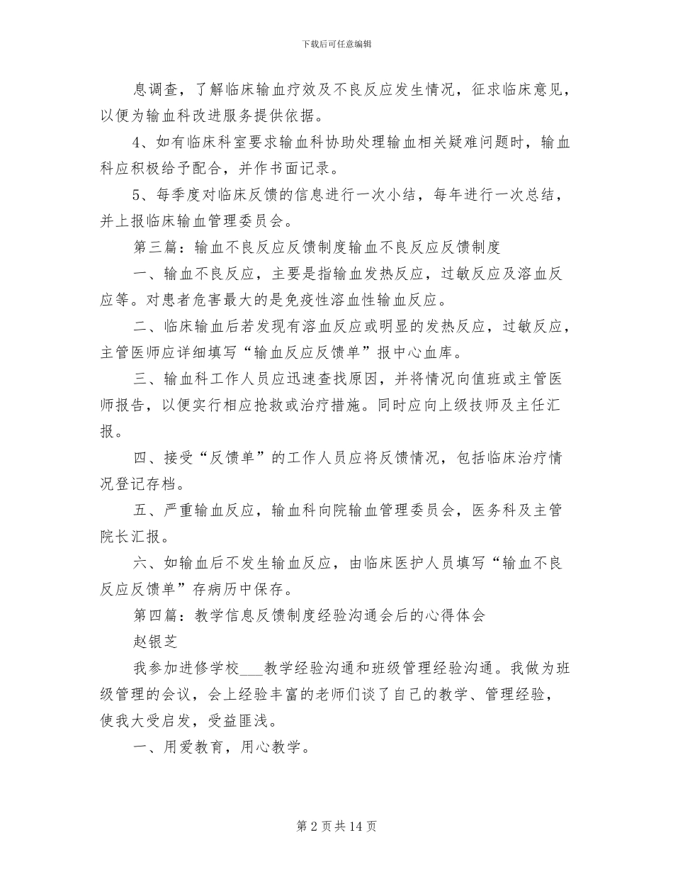 2024年输血信息反馈制度_第2页