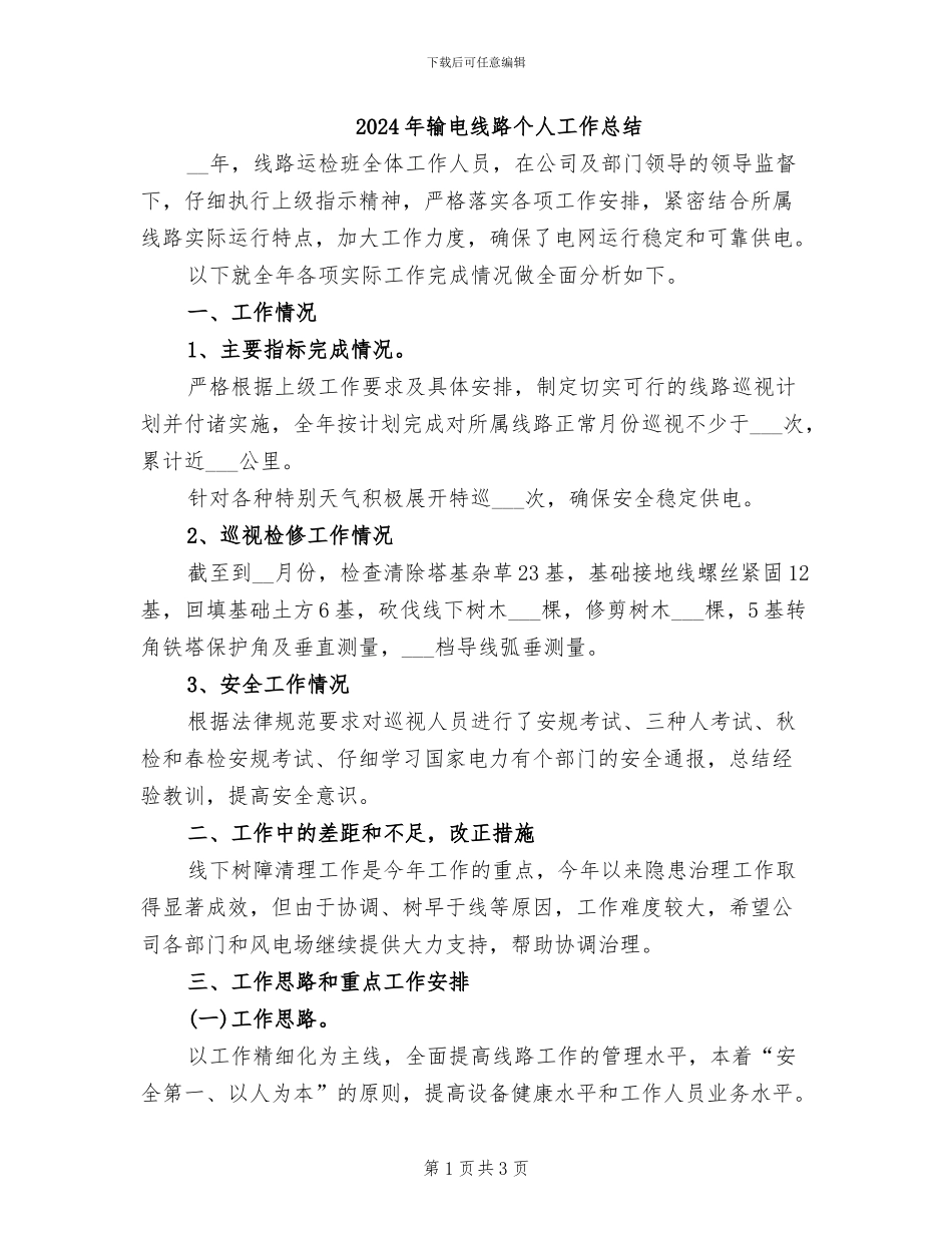 2024年输电线路个人工作总结_第1页