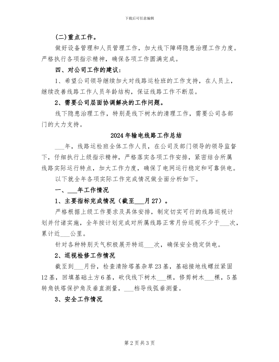 2024年输电线路个人工作总结_第2页
