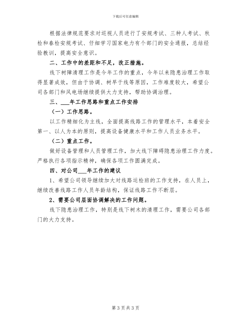 2024年输电线路个人工作总结_第3页