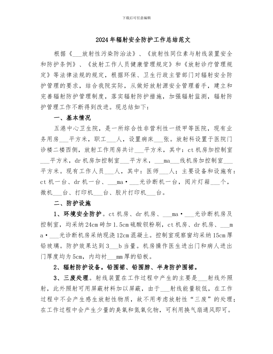 2024年辐射安全防护工作总结范文_第1页