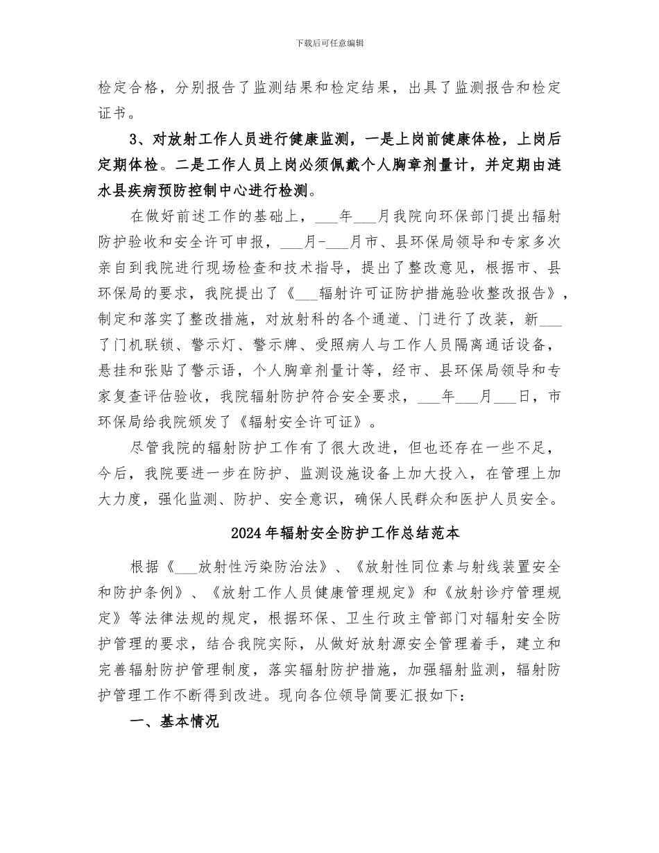 2024年辐射安全防护工作总结范文_第3页