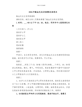 2024年输血反应应急演练总结范本