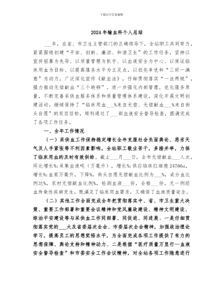 2024年输血科个人总结