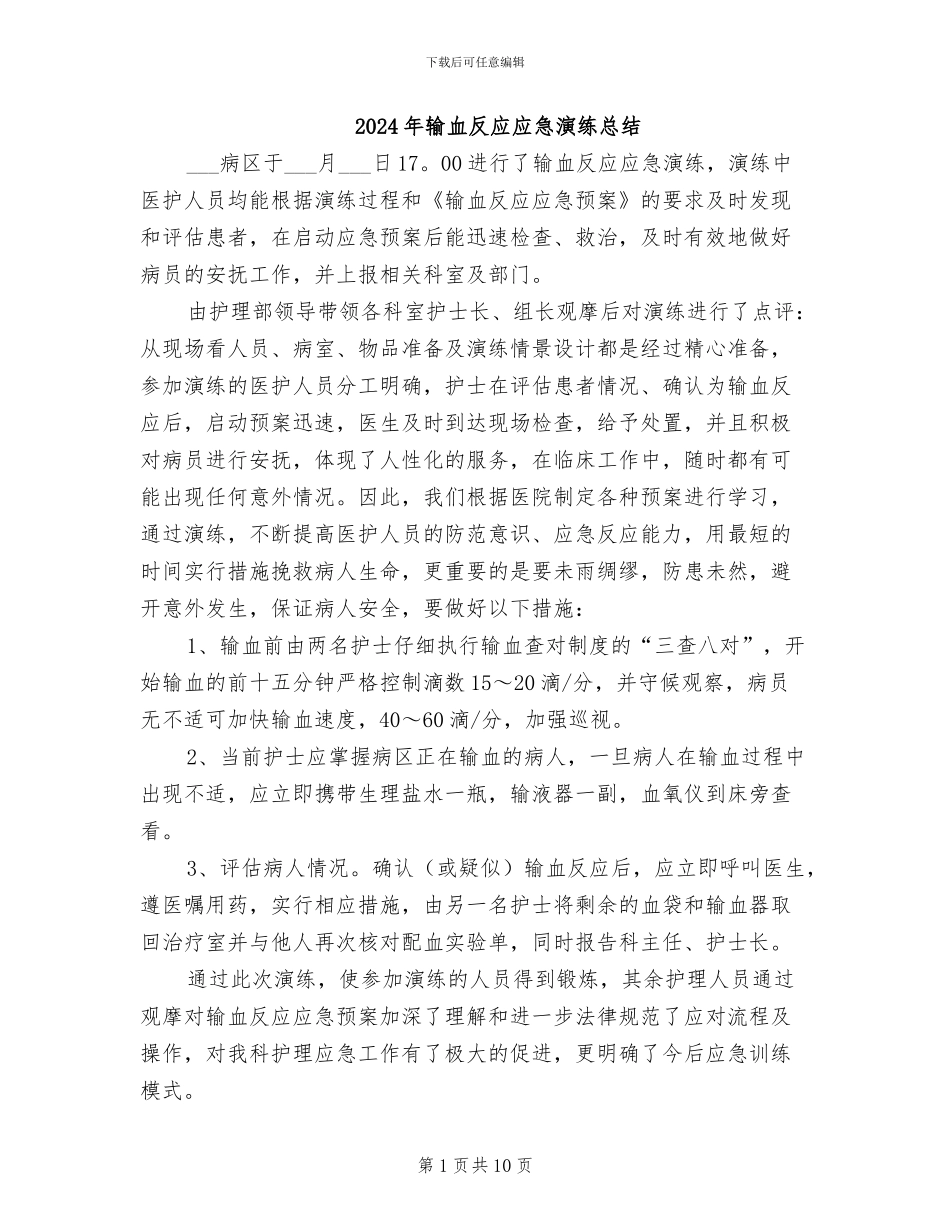 2024年输血反应应急演练总结_第1页