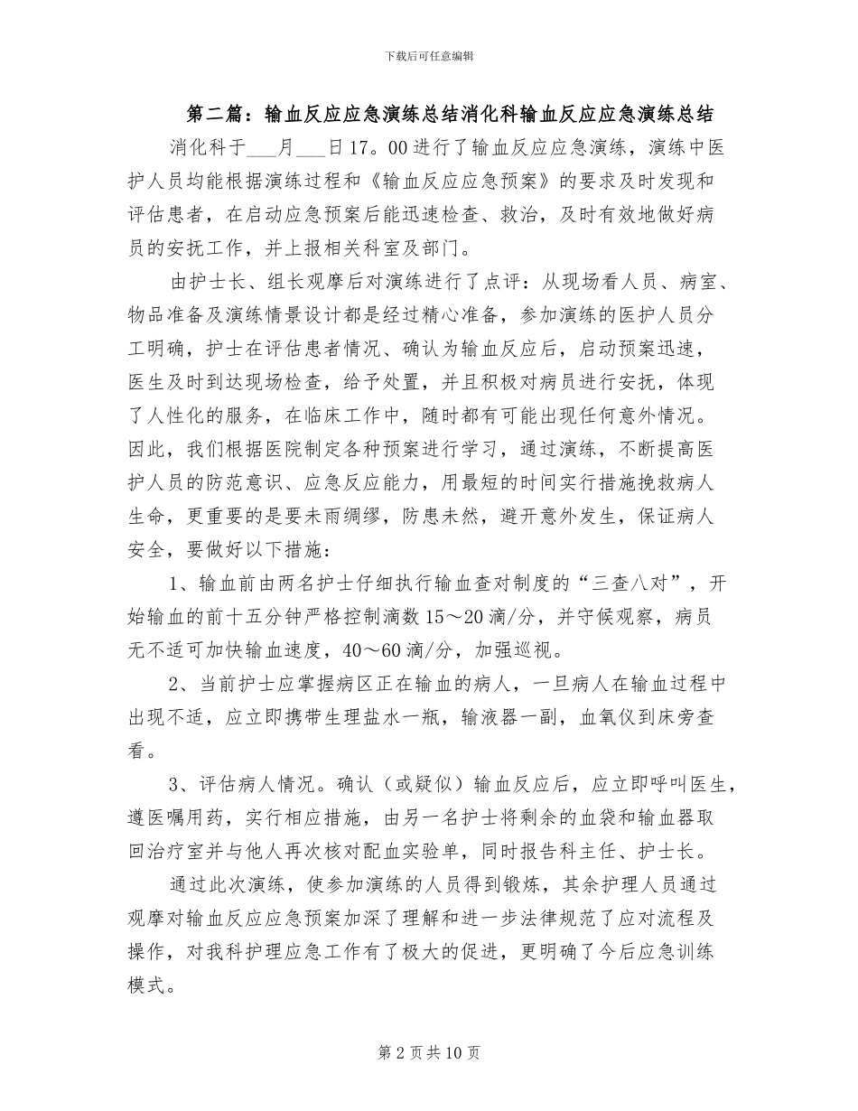 2024年输血反应应急演练总结_第2页