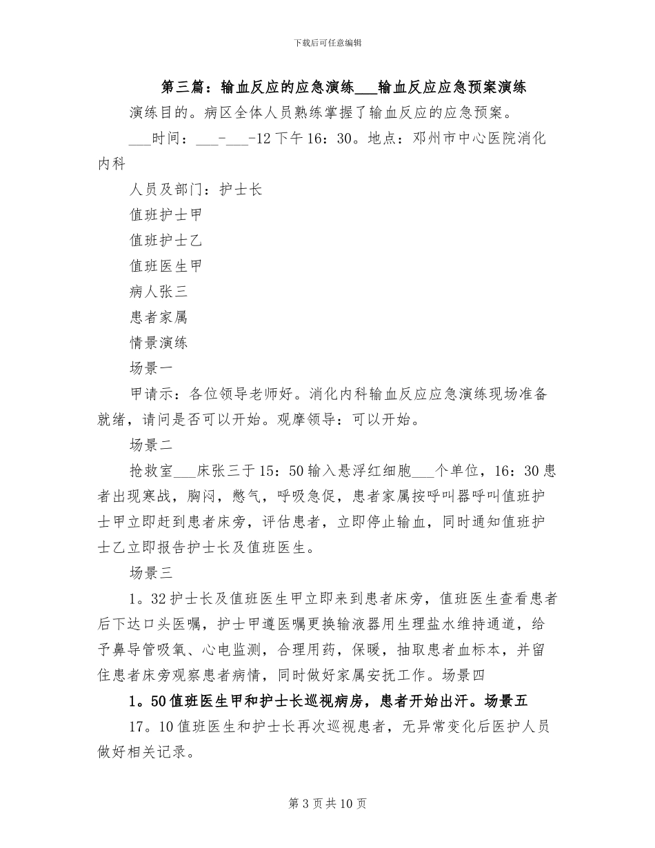 2024年输血反应应急演练总结_第3页