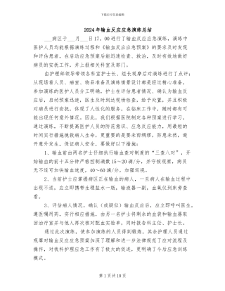 2024年输血反应应急演练总结