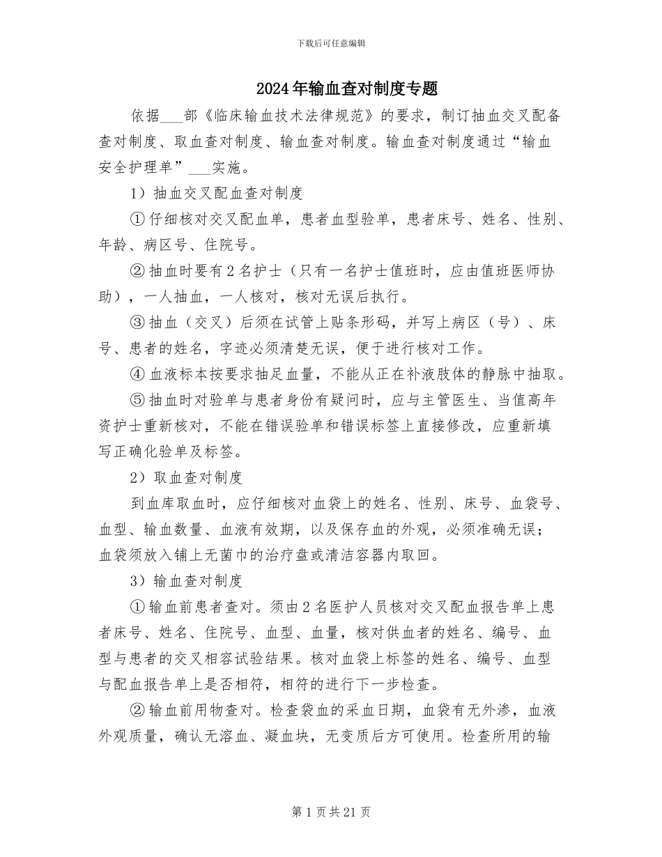 2024年输血查对制度专题_第1页