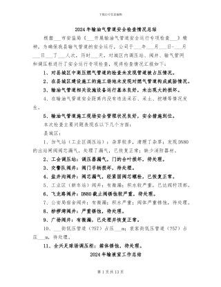 2024年输油气管道安全检查情况总结