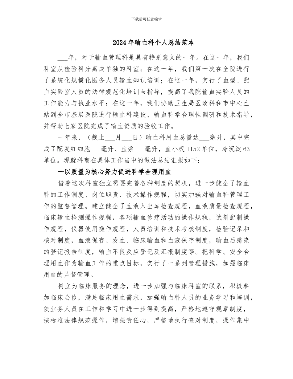 2024年输血科个人总结范本_第1页