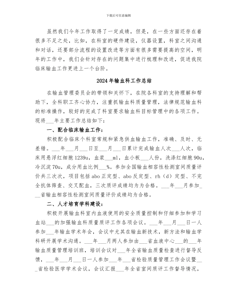 2024年输血科个人总结范本_第3页