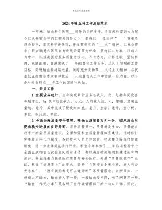 2024年输血科工作总结范本